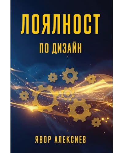 Лоялност по дизайн